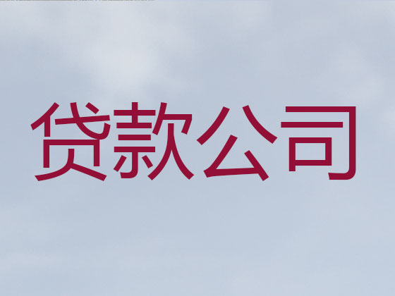 昭通正规贷款公司-贷款中介